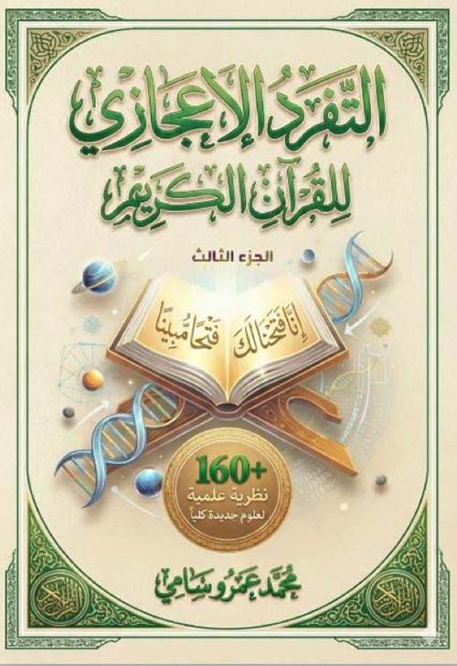 التفرد الإعجازى للقرآن الكريم ؛ الجزء الثالث