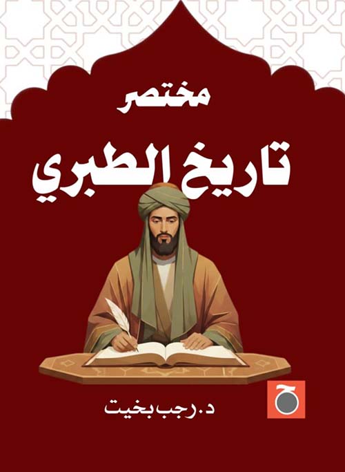 مختصر تاريخ الطبري
