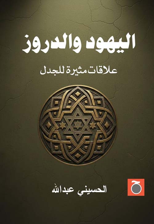 اليهود والدروز ؛ علاقات  مثيرة للجدل