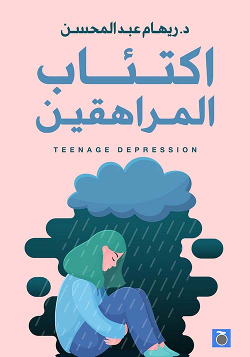 اكتئاب المراهقين 