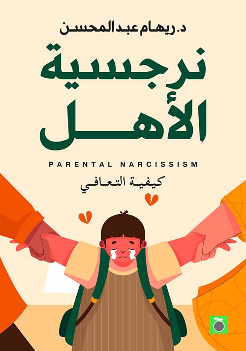 نرجسية الأهل ؛ كيفية التعافي