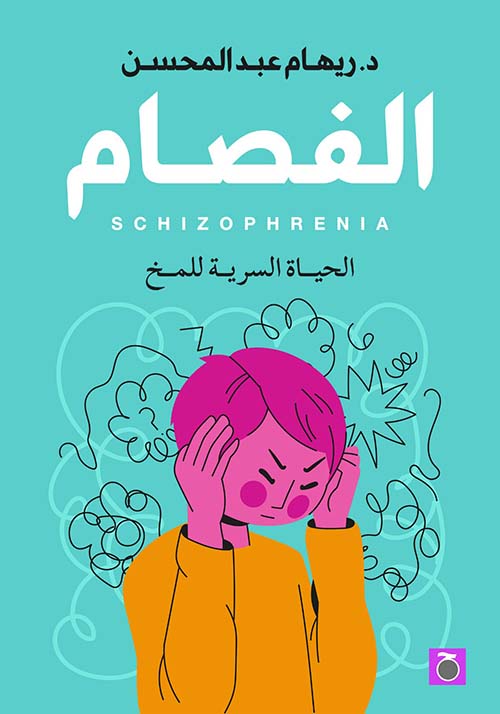 الفصام ؛ الحياة السرية للمخ