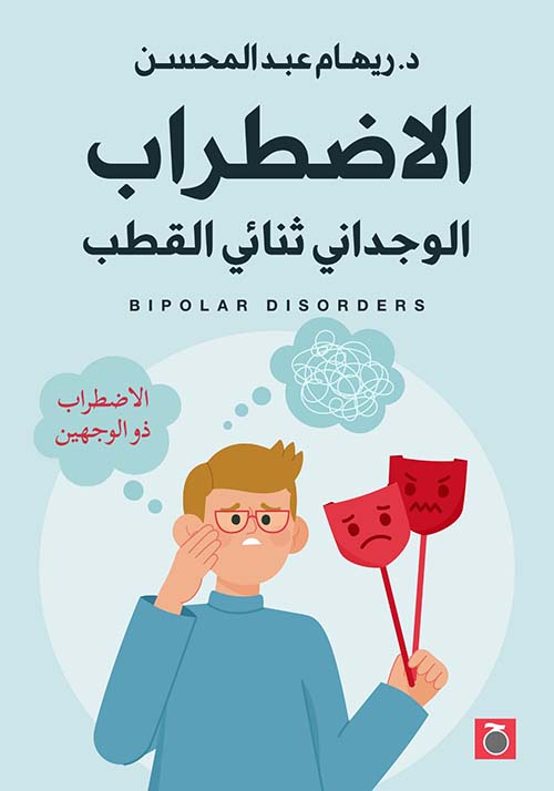 الاضطراب الوجداني ثنائي القطب 
