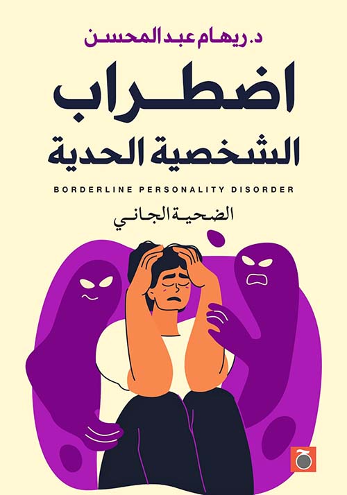 اضطراب الشخصية الحدية