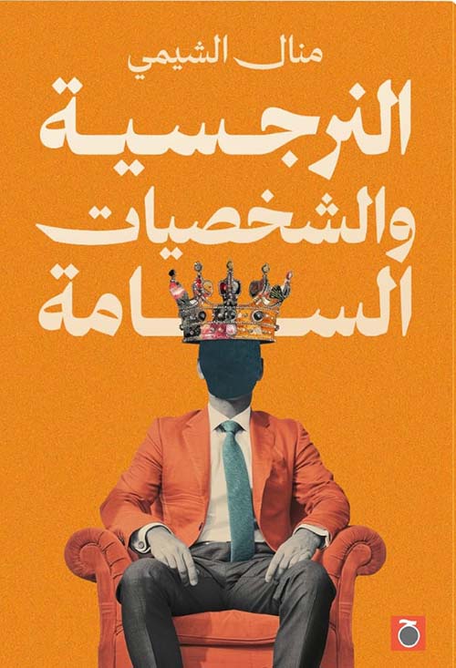 النرجسية والشخصيات السامة