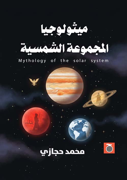 ميثولوجيا المجموعة الشمسية