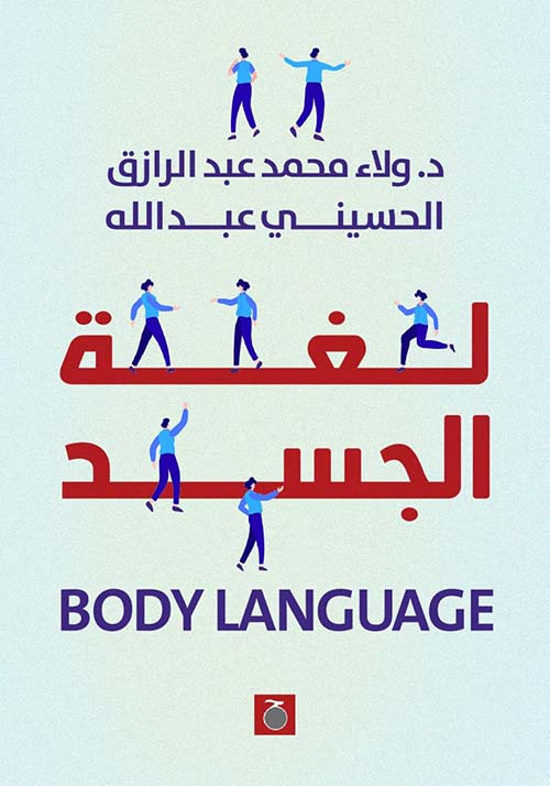 لغة الجسد