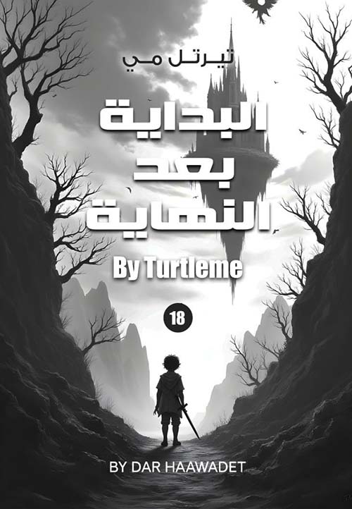 البداية بعد النهاية