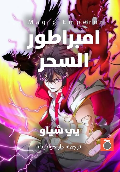 امبراطور السحر