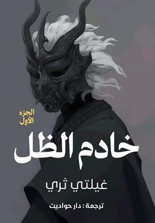 خادم الظل - الجزء الأول