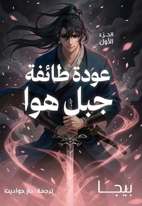 عودة طائفة جبل هوا - الجزء الأول