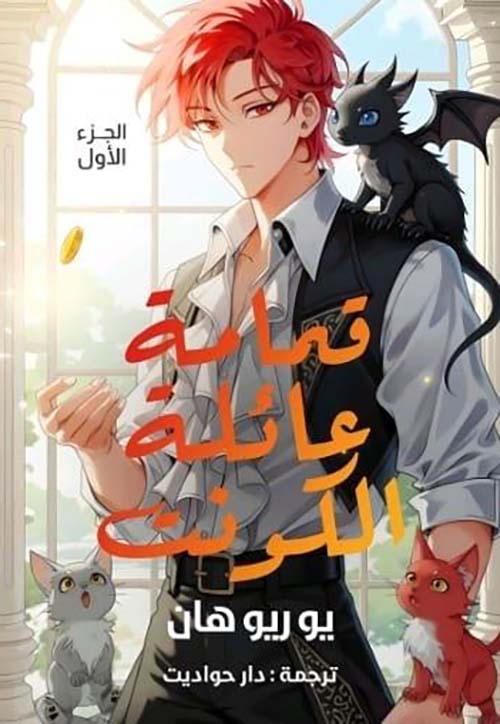 قمامة عائلة الكونت - الجزء الأول