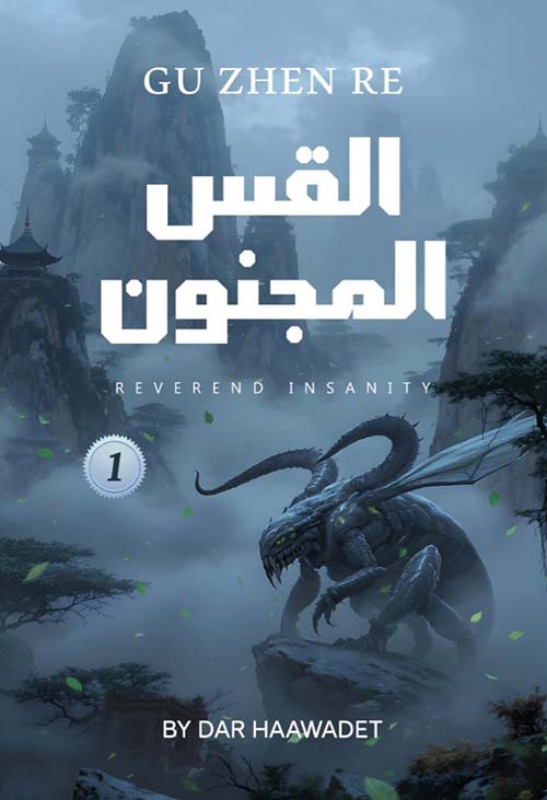 القس المجنون