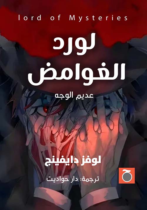 لورد الغوامض ؛ عديم الوجه