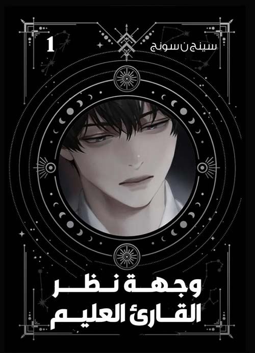 وجهة نظر القارئ العليم