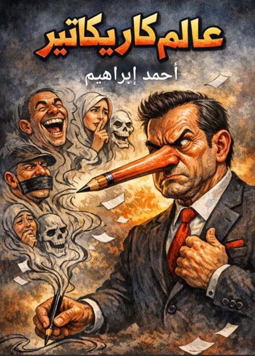 عالم كاريكاتير