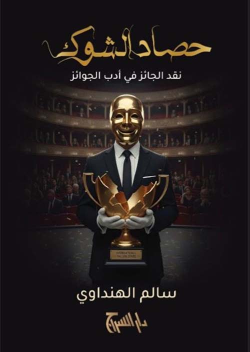 حصاد الشوك ؛ نقد الجائز في أدب الجوائز