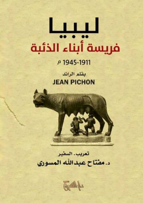 ليبيا فريسة أبناء الذئبة 1911- 1945م