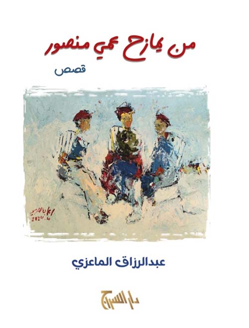 من يمازح عمي منصور