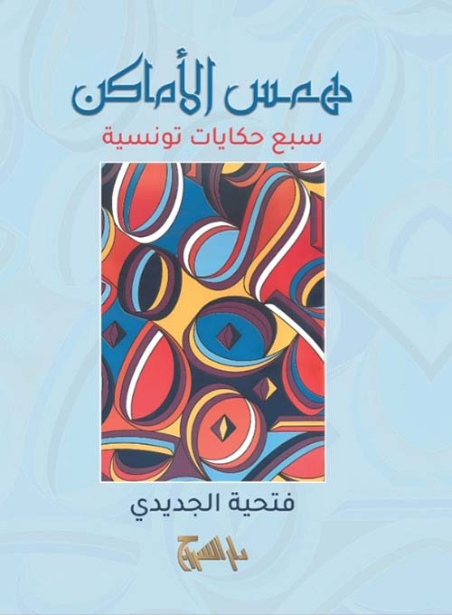همس الأماكن ؛ سبع حكايات تونسية