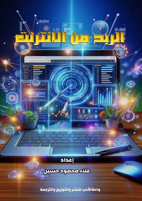 الربح من الإنترنت