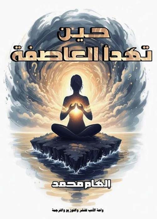 حين تهدأ العاصفة