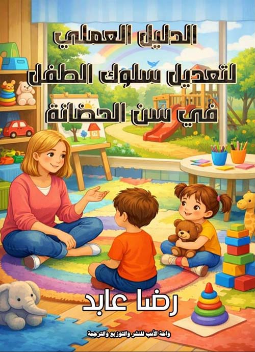 الدليل العملي لتعديل سلوك الطفل في سن الحضانة