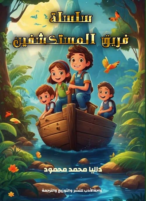 سلسلة فريق المستكشفين