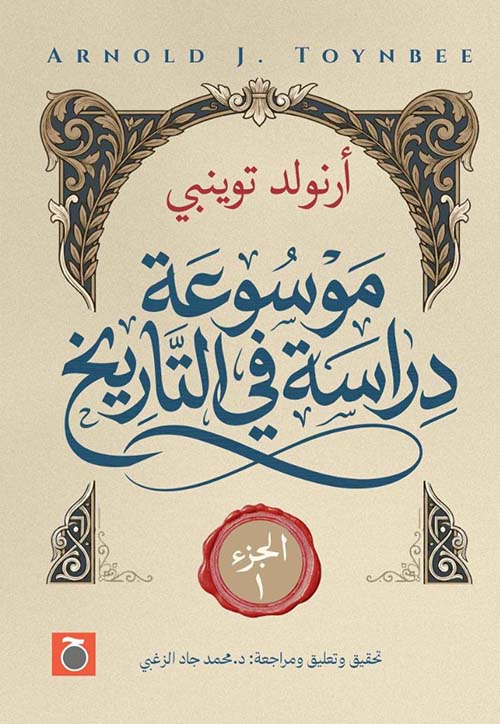 دراسة في التاريخ -الجزء الأول