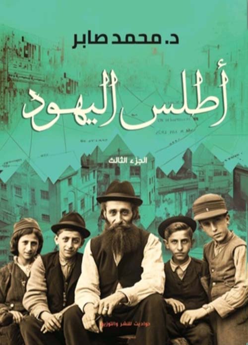 أطلس اليهود - الجزء الثالث
