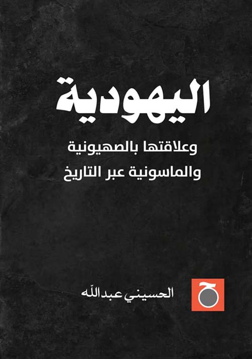 اليهودية وعلاقتها بالصهيونية والماسونية عبر التاريخ