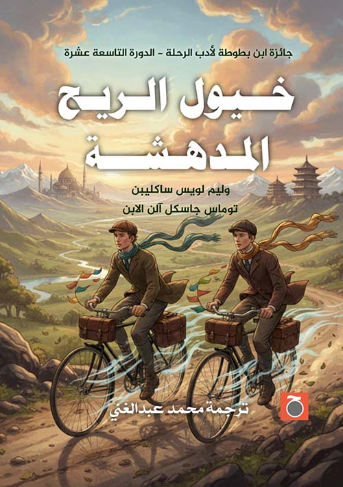خيول الريح المدهشة
