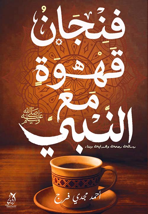 فنجان قهوة مع النبي ﷺ