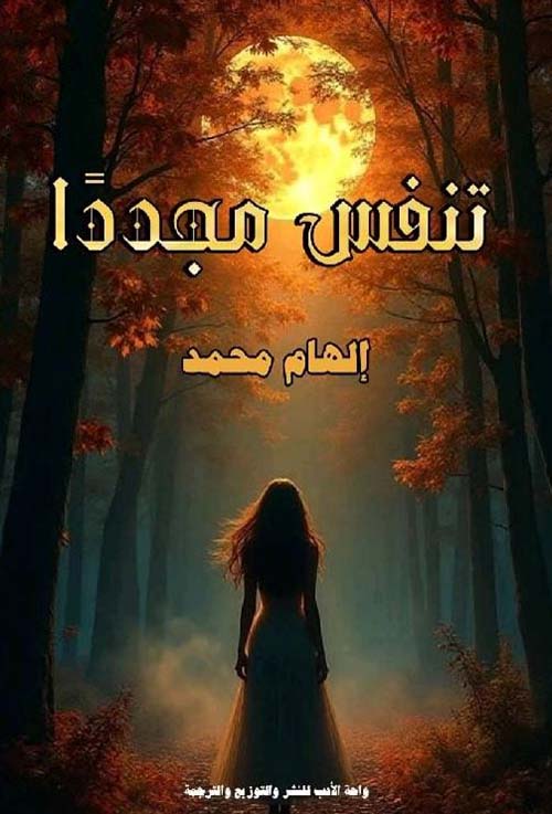 تنفس مجددًا