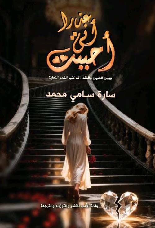 عذرا أنى أحببت ؛ وبين الحنين والفقد قد كتب القدر النهاية