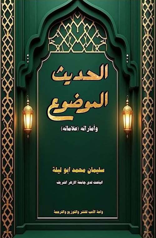 الحديث الموضوع وأماراته (علاماته)