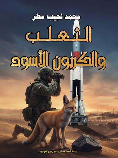 الثعلب والكربون الأسود