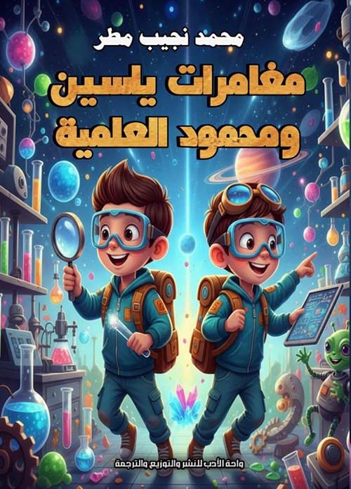 مغامرات ياسين ومحمود العلمية