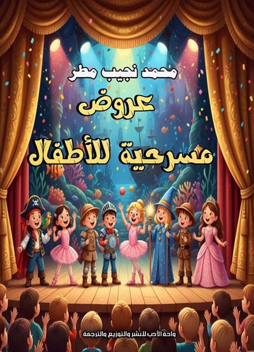 عروض مسرحية للأطفال