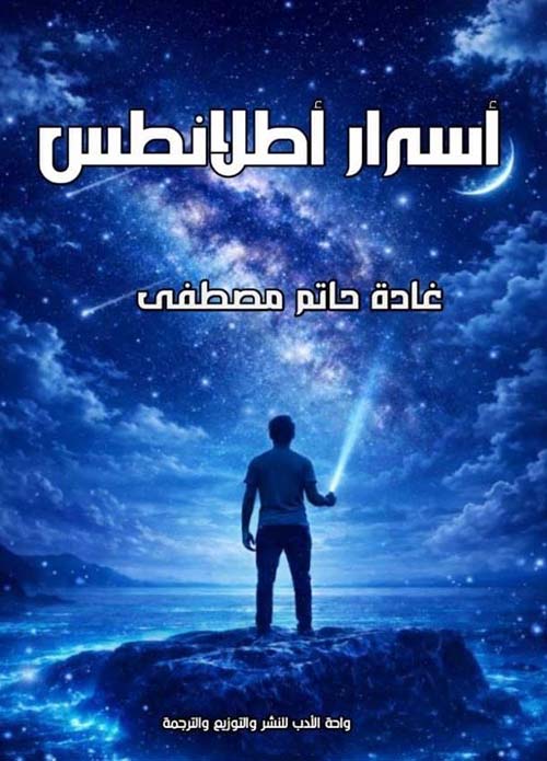 أسرار أطلانطس
