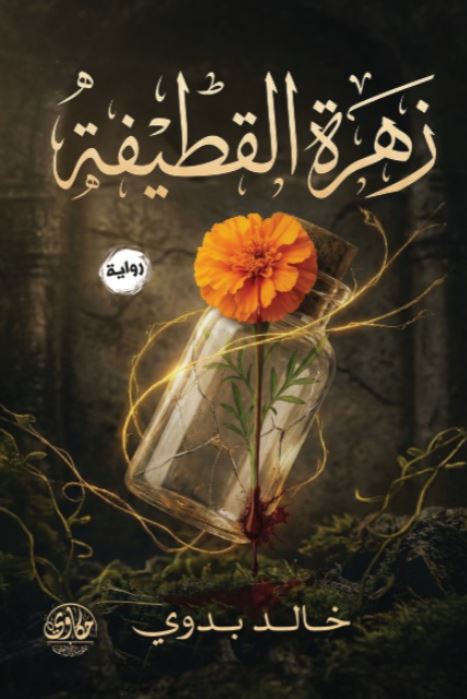 زهرة القطيفة