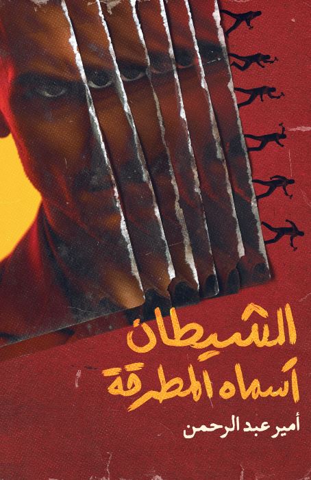 الشيطان أسماه المطرقة