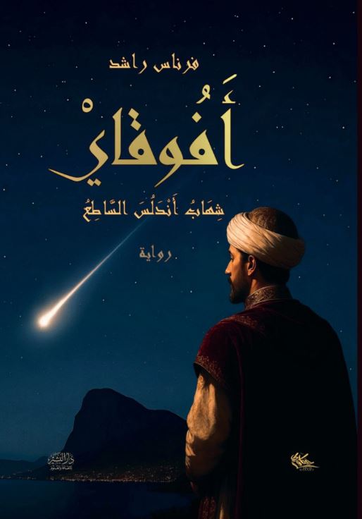أفوقاي ؛ شهاب أندلس الساطع