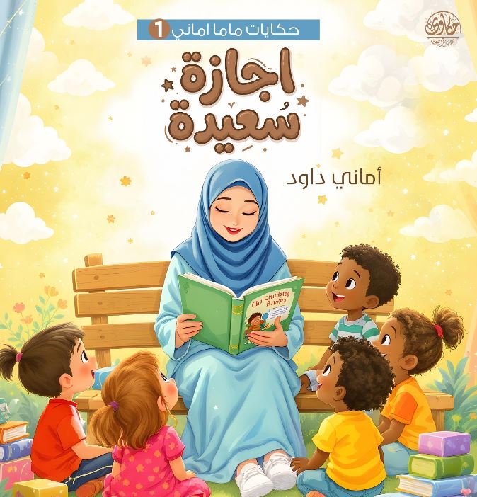 حكايات ماما أماني