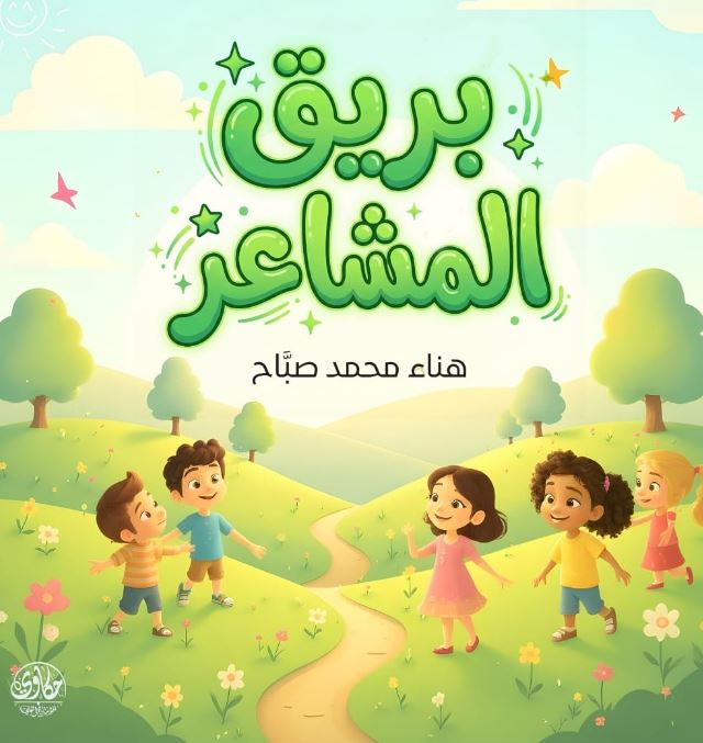 بريق المشاعر
