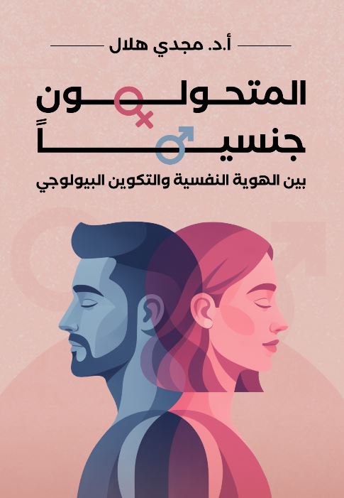 المتحولون جنسيا ؛ بين الهوية النفسية والتكوين البيولوجي