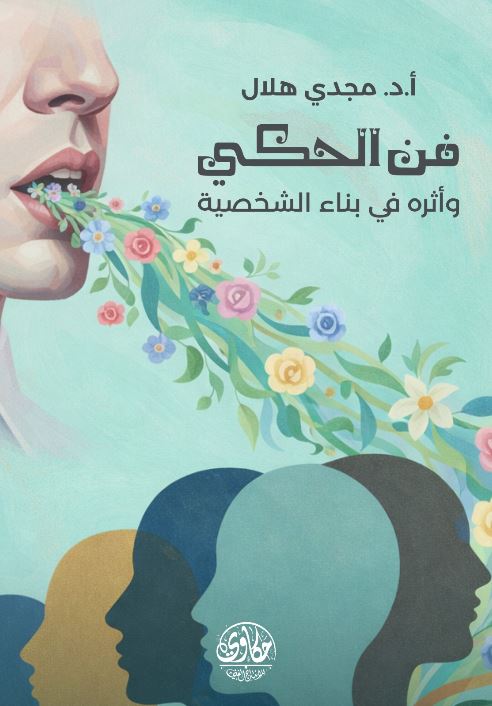 فن الحكي ؛  واثراه في بناء الشخصية