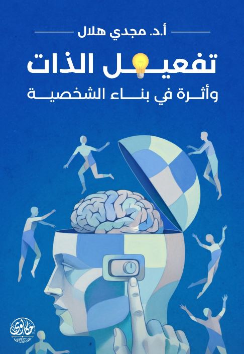 تفعيل الذات وأثره في وبناء الشخصية