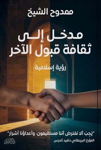 مدخل إلي ثقافة وقبول الأخر
