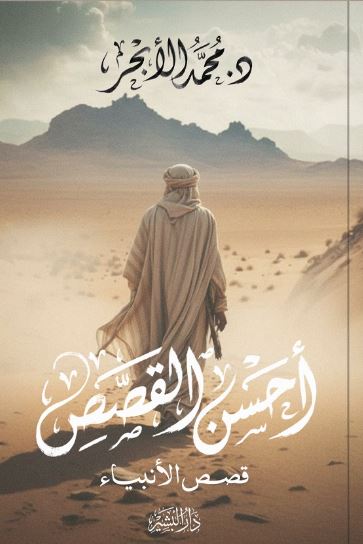 أحسن القصص قصص الأنبياء